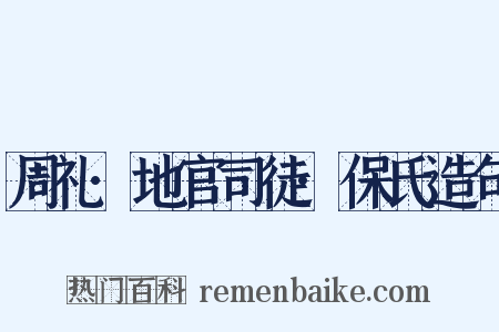 周礼·地官司徒·保氏造句是什么意思的图片